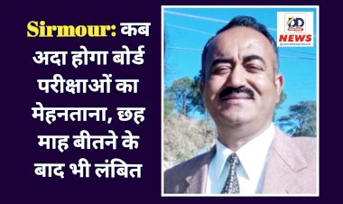 Sirmour: कब अदा होगा बोर्ड परीक्षाओं का मेहनताना, छह माह बीतने के बाद भी लंबित: प्रवक्ता संघ ddnewsportal.com