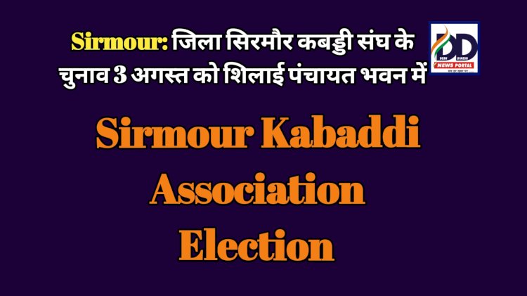 Sirmour: जिला सिरमौर कबड्डी संघ के चुनाव 3 अगस्त को शिलाई पंचायत भवन में ddnewsportal.com
