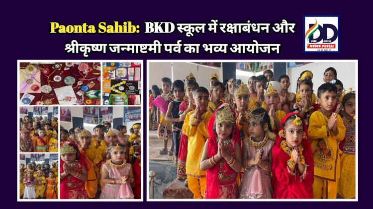 Paonta Sahib:  BKD स्कूल में रक्षाबंधन और श्रीकृष्ण जन्माष्टमी पर्व का भव्य आयोजन ddnewsportal.com