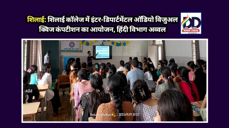 शिलाई: शिलाई कॉलेज में इंटर-डिपार्टमेंटल ऑडियो विजुअल क्विज कंपटीशन का आयोजन, हिंदी विभाग अव्वल ddnewsportal.com