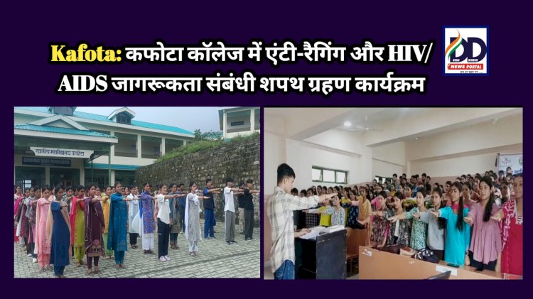Kafota: कफोटा कॉलेज में एंटी-रैगिंग और HIV/AIDS जागरूकता संबंधी शपथ ग्रहण कार्यक्रम ddnewsportal.com