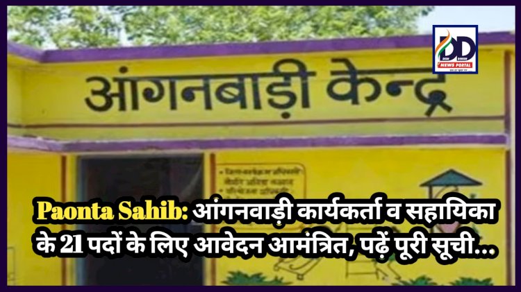 Paonta Sahib: आंगनवाड़ी कार्यकर्ता व सहायिका के 21 पदों के लिए आवेदन आमंत्रित, पढ़ें पूरी सूची... ddnewsportal.com