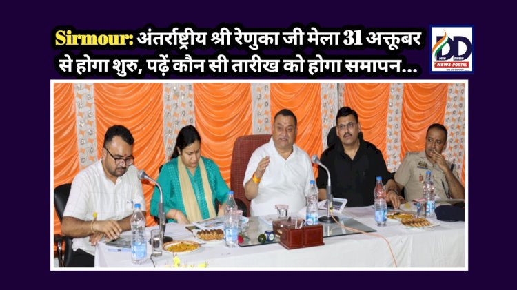 Sirmour: अंतर्राष्ट्रीय श्री रेणुका जी मेला 31 अक्तूबर से होगा शुरु, पढ़ें कौन सी तारीख को होगा समापन... ddnewsportal.com