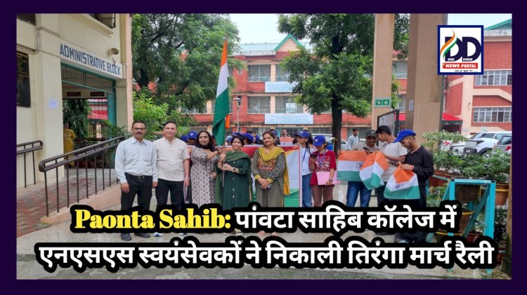 Paonta Sahib: पाँवटा साहिब कॉलेज में एनएसएस स्वयंसेवकों ने निकाली तिरंगा मार्च रैली ddnewsportal.com