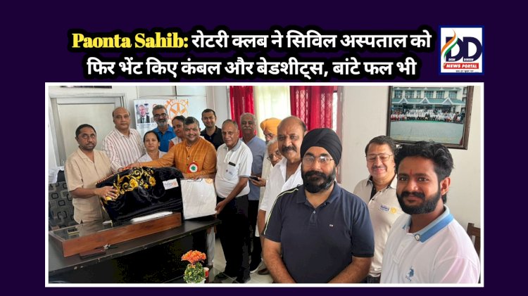 Paonta Sahib: रोटरी क्लब ने सिविल अस्पताल को फिर भेंट किए कंबल और बेडशीट्स, बांटे फल भी ddnewsportal.com