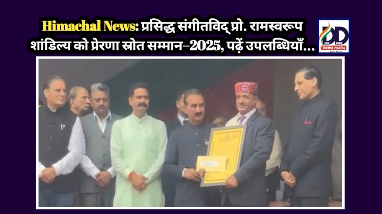 Himachal News: प्रसिद्ध संगीतविद् प्रो. रामस्वरूप शांडिल्य को प्रेरणा स्रोत सम्मान–2025, पढ़ें उपलब्धियाँ...  ddnewsportal.com