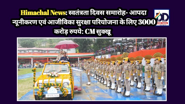 Himachal News: राज्य स्तरीय स्वतंत्रता दिवस समारोह में सीएम सुक्खू ने की बड़ी घोषणाएँ, पढ़ें विस्तार से...  ddnewsportal.com