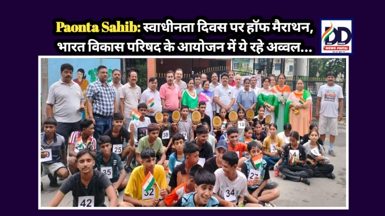 Paonta Sahib: स्वाधीनता दिवस पर हाॅफ मैराथन, भारत विकास परिषद के आयोजन में ये रहे अव्वल...  ddnewsportal.com
