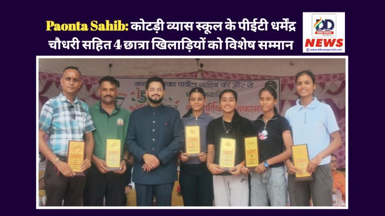 Paonta Sahib: कोटड़ी व्यास स्कूल के पीईटी धर्मेंद्र चौधरी सहित 4 छात्रा खिलाड़ियों को विशेष सम्मान ddnewsportal.com