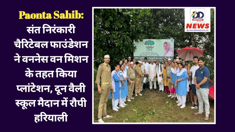Paonta Sahib: संत निरंकारी चैरिटेबल फाउंडेशन ने वननेस वन मिशन के तहत किया प्लांटेशन ddnewsportal.com