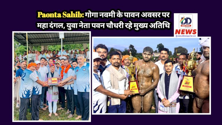 Paonta Sahib: गोगा नवमी के पावन अवसर पर महा दंगल, युवा नेता पवन चौधरी रहे मुख्य अतिथि ddnewsportal.com