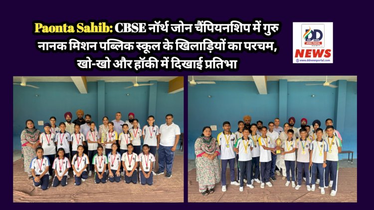 Paonta Sahib: CBSE नॉर्थ जोन चैंपियनशिप में गुरु नानक मिशन पब्लिक स्कूल के खिलाड़ियों का परचम, खो-खो और हाॅकी में दिखाई प्रतिभा ddnewsportal.com