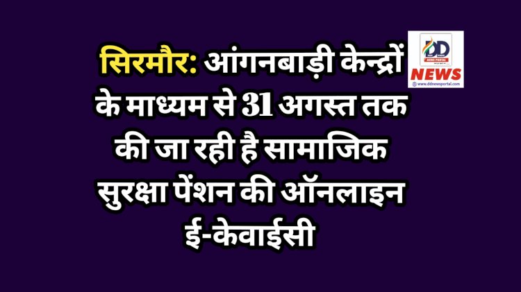 सिरमौर: आंगनबाड़ी केन्द्रों के माध्यम से 31 अगस्त तक की जा रही है सामाजिक सुरक्षा पेंशन की ऑनलाइन ई-केवाईसी ddnewsportal.com