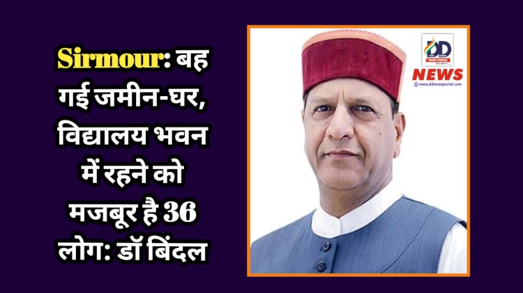 Sirmour: बह गई जमीन-घर, विद्यालय भवन में रहने को मजबूर है 36 लोग: डाॅ बिंदल ddnewsportal.com