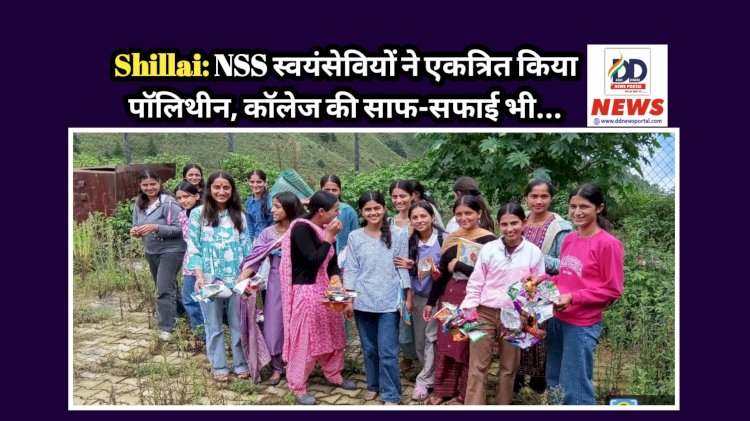 Shillai: NSS स्वयंसेवियों ने एकत्रित किया पाॅलिथीन, कॉलेज की साफ-सफाई भी... ddnewsportal.com