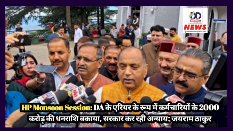 HP Monsoon Session: DA के एरियर के रूप में कर्मचारियों के 2000 करोड़ की धनराशि बकाया, सरकार कर रही अन्याय: जयराम ठाकुर  ddnewsportal.com