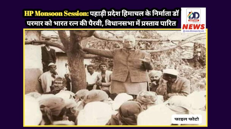 HP Monsoon Session: पहाड़ी प्रदेश हिमाचल के निर्माता डाॅ परमार को भारत रत्न की पैरवी, विधानसभा में प्रस्ताव पारित ddnewsportal.com