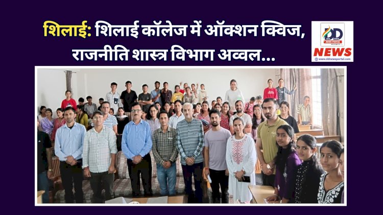 शिलाई: शिलाई कॉलेज में ऑक्शन क्विज, राजनीति शास्त्र विभाग अव्वल... ddnewsportal.com