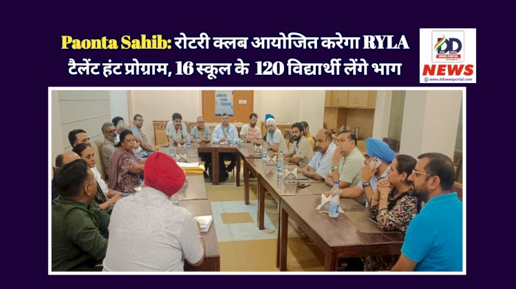 Paonta Sahib: रोटरी क्लब आयोजित करेगा RYLA टैलेंट हंट प्रोग्राम, 16 स्कूल के 120 विद्यार्थी लेंगे भाग ddnewsportal.com