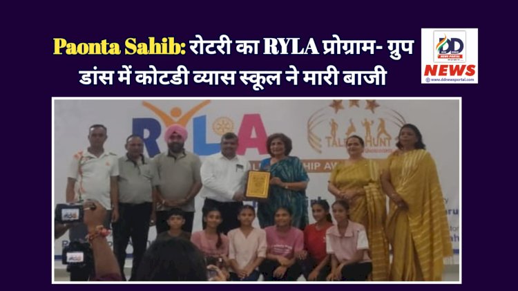 Paonta Sahib: रोटरी का RYLA प्रोग्राम- ग्रुप डांस में कोटडी व्यास स्कूल ने मारी बाजी  ddnewsportal.com