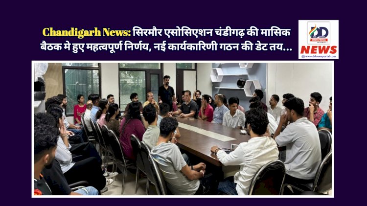 Chandigarh News: सिरमौर एसोसिएशन चंडीगढ़ की मासिक बैठक मे हुए महत्वपूर्ण निर्णय, नई कार्यकारिणी गठन की डेट तय... ddnewsportal.com
