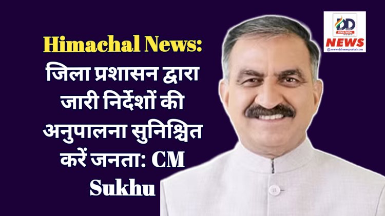 Himachal News: जिला प्रशासन द्वारा जारी निर्देशों की अनुपालना सुनिश्चित करें जनता: CM Sukhu ddnewsportal.com