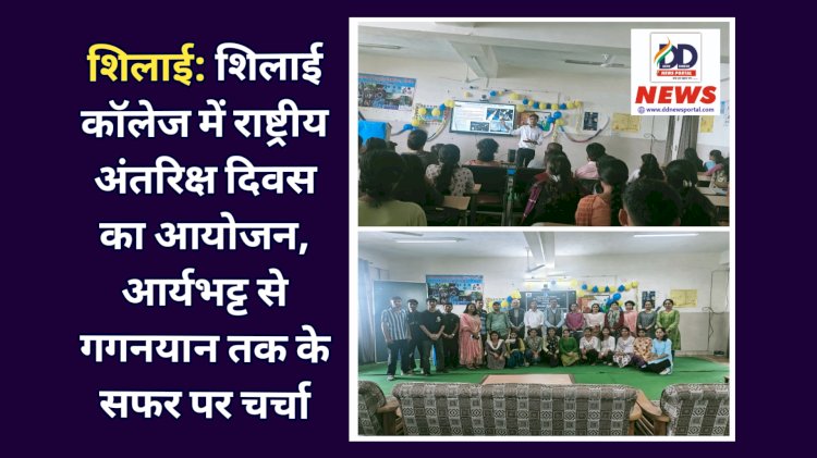 शिलाई: शिलाई कॉलेज में राष्ट्रीय अंतरिक्ष दिवस का आयोजन, आर्यभट्ट से गगनयान तक के सफर पर चर्चा ddnewsportal.com