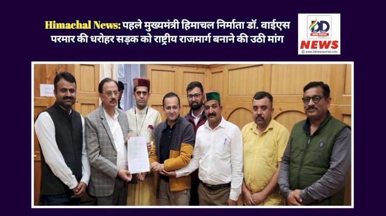 Himachal News: पहले मुख्यमंत्री हिमाचल निर्माता डॉ. वाईएस परमार की धरोहर सड़क को राष्ट्रीय राजमार्ग बनाने की उठी मांग ddnewsportal.com