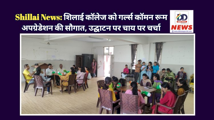 Shillai News: शिलाई कॉलेज को गर्ल्स कॉमन रूम अपग्रेडेशन की सौगात, उद्घाटन पर चाय पर चर्चा ddnewsportal.com