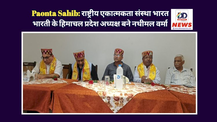 Paonta Sahib: राष्ट्रीय एकात्मकता संस्था भारत भारती के हिमाचल प्रदेश अध्यक्ष बने नथीमल वर्मा ddnewsportal.com