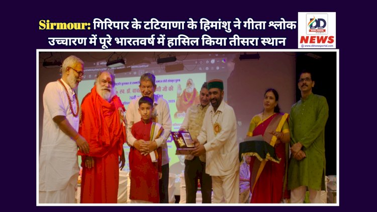 Sirmour: गिरिपार के टटियाणा के हिमांशु ने गीता श्लोक उच्चारण में पूरे भारतवर्ष में हासिल किया तीसरा स्थान ddnewsportal.com