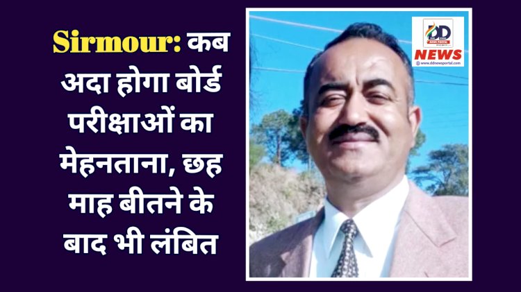 Sirmour: कब अदा होगा बोर्ड परीक्षाओं का मेहनताना, छह माह बीतने के बाद भी लंबित: प्रवक्ता संघ ddnewsportal.com