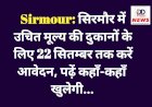 Sirmour: सिरमाैर में उचित मूल्य की दुकानों के लिए 22 सितम्बर तक करें आवेदन, पढ़ें कहाँ-कहाँ खुलेगी...  ddnewsportal.com