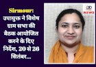 Sirmour: उपायुक्त ने विशेष ग्राम सभा की बैठक आयोजित करने के दिए निर्देश, 20 से 26 सितंबर...  ddnewsportal.com