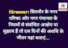 Sirmour: सिरमाैर के नगर परिषद और नगर पंचायत के नियमों से संबंधित आक्षेप या सुझाव हैं तो दस दिनों की अवधि के भीतर यहां बताएं...  ddnewsportal.com