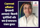 Current affairs: हिमालयी आपदाएं- कितनी चुनौतियाँ और क्या है समाधान: राजन कुमार  ddnewsportal.com