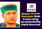 Sirmour: राज्य स्तरीय शिक्षक पुरस्कार- सिरमौर के मायाराम शर्मा खुद वहन करते हैं बच्चों के लिए दोपहर के भोजन का खर्च ddnewsportal.com