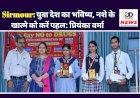 Sirmour: युवा देश का भविष्य, नशे के खात्मे को करें पहल: प्रियंका वर्मा   ddnewsportal.com
