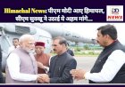 Himachal News: पीएम मोदी आए हिमाचल, सीएम सुक्खू ने उठाई ये अहम मांगे... ddnewsportal.com