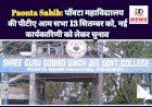 Paonta Sahib: पाँवटा महाविद्यालय की पीटीए आम सभा 13 सितम्बर को, नई कार्यकारिणी को लेकर चुनाव ddnewsportal.com