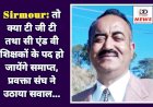 Sirmour: तो क्या टी जी टी तथा सी एंड वी शिक्षकों के पद हो जायेंगे समाप्त, प्रवक्ता संघ ने उठाया सवाल...  ddnewsportal.com