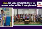 शिलाई: डिग्री कॉलेज में SWAYAM पोर्टल पर एक जागरुकता कार्यक्रम आयोजित, दी महत्वपूर्ण जानकारी  ddnewsportal.com