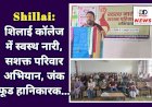 Shillai: शिलाई कॉलेज में स्वस्थ नारी, सशक्त परिवार अभियान, जंक फूड हानिकारक...  ddnewsportal.com