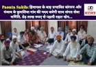 Paonta Sahib: हिमाचल के बाढ़ प्रभावित बांगरन और पंजाब के कुरालिया गांव की मदद करेगी साध संगत सेवा समिति, डेढ़ लाख रुपए से पहली राहत खेप...  ddnewsportal.com