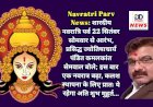 Navratri Parv News: शारदीय नवरात्रि पर्व 22 सितंबर सोमवार से आरंभ, जानिए कलश स्थापना शुभ मुहूर्त और पूजा विधि...  ddnewsportal.com