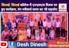 Shillai: काॅलेज में राष्ट्रीय सेवा योजना दिवस, यंग स्पीकर्स क्लब का भी सहयोग  ddnewsportal.com