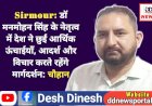 Sirmour: डाॅ मनमोहन सिंह के नेतृत्व में देश ने छुईं आर्थिक ऊंचाईयाँ, आदर्श और विचार देते रहेंगे मार्गदर्शन: चौहान  ddnewsportal.com