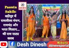 Paonta Sahib: बद्रीपुर में रामलीला मंचन, रामचंद्र और भरत मिलाप... श्री राम नाट्य क्लब ddnewsportal.com