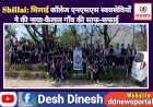 Shillai: शिलाई काॅलेज एनएसएस स्वयंसेवियों ने की नाया-कैलात गाँव की साफ-सफाई  ddnewsportal.com