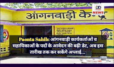 Paonta Sahib: आंगनवाड़ी कार्यकर्ताओं व सहायिकाओं के पदों के आवेदन की बढ़ी डेट, अब इस तारीख तक कर सकेंगे अप्लाई...  ddnewsportal.com